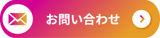 お問い合わせフォームへ